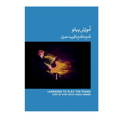 کتاب آموزش پیانو قدم به قدم با فرید عمران جلد سوم آبی نشر ماهور 4