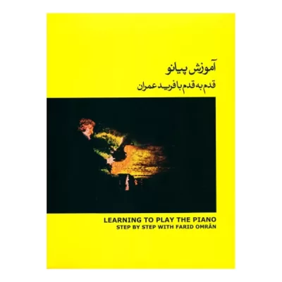 کتاب آموزش پیانو قدم به قدم با فرید عمران جلد دوم زرد نشر ماهور 5