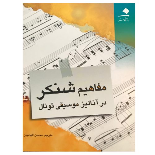 کتاب مفاهیم شنکر در آنالیز موسیقی تونال نشر دانشگاه هنر - donyayesaaz.com