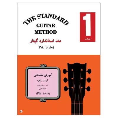 کتاب متد استاندارد گیتار، دیک بنت جلد 1 نشر نکیسا 9