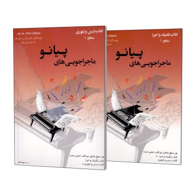 کتاب ماجراجویی های پیانو سطح 1 قرمز، جلد درس و تئوری و جلد تکنیک و اجرا، نشر ارشدان 1