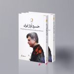 کتاب خسرو آواز ایران، 2 جلدی، مسعود زرگر نشر ماهریس