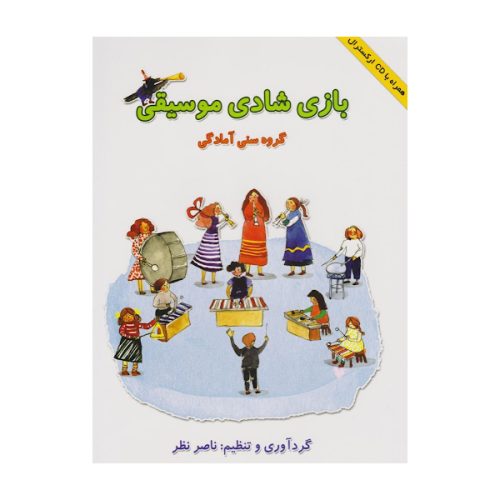 کتاب بازی شادی موسیقی ناصر نظر نشر هستان - donyayesaaz.com