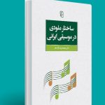 کتاب ساختار ملودی در موسیقی ایرانی، محمدرضا آزاده فر نشر مرکز