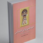 کتاب موسیقی ایرانی شناسی با افزوده‌ ها و بازنگری، خسرو جعفرزاده نشر هنر موسیقی