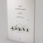 کتاب تجربه هایی برای گروه نوازی سازهای ایرانی، نشر ماهور