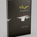 کتاب سی پاره در آموختن سه تار و خموشی شناسی خنیای ایرانی، نشر معین