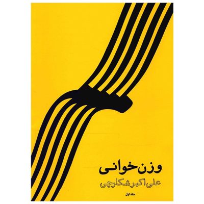 کتاب وزن خوانی علی اکبر شکارچی جلد اول نشر هنر و فرهنگ 1