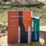 کتاب دایرة المعارف سازهای ایران جلد اول، محمد رضا درویشی نشر ماهور