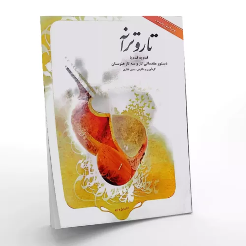 کتاب تار و ترانه یمین غفاری نشر هستان - donyayesaaz.com