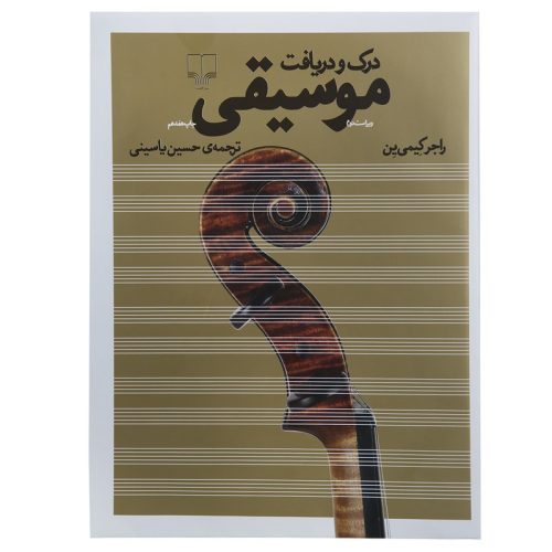کتاب درک و دریافت موسیقی، راجر کیمی ین نشر چشمه - donyayesaaz.com