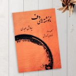 کتاب نانوشته های دف جلد دوم اتودهای آموزشی، سیاوش عبدی نشر عارف