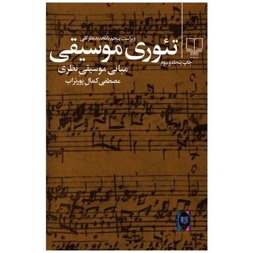 کتاب تئوری موسیقی مبانی موسیقی نظری، مصطفی کمال پورتراب نشر چشمه - donyayesaaz.com