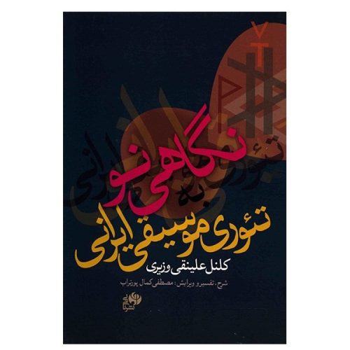 کتاب نگاهی نو به تئوری موسیقی ایرانی نشر نای و نی - donyayesaaz.com
