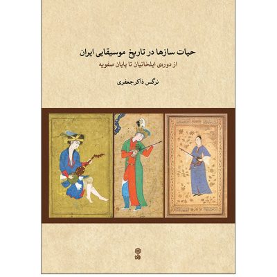 کتاب حیات سازها در تاریخ موسیقایی ایران نرگس ذاکر جعفری نشر ماهور 1