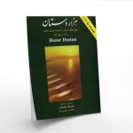 کتاب هزار دستان پشنگ کامکار نشر هستان