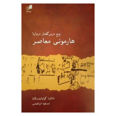 کتاب پنج درس گفتار درباره هارمونی معاصر نشر هم آواز 3
