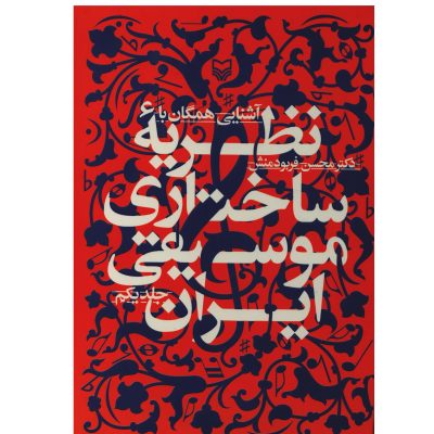 کتاب آشنایی همگان با نظریه ساختاری موسیقی ایران جلد یکم نشر سوره مهر 4