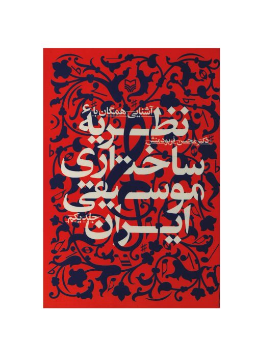 کتاب آشنایی همگان با نظریه ساختاری موسیقی ایران جلد یکم نشر سوره مهر - donyayesaaz.com