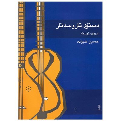 کتاب دستور تار و سه تار دوره متوسطه حسین علیزاده نشر ماهور 2