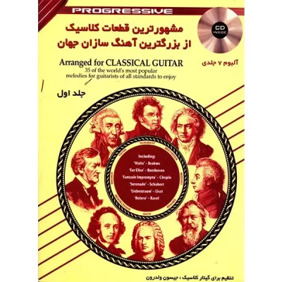 کتاب مشهورترین قطعات کلاسیک از بزرگترین آهنگ سازان جهان جلد اول نشر نکیسا 3