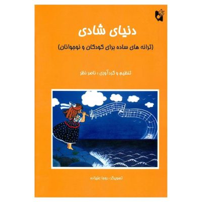 کتاب دنیای شادی ناصر نظر نشر هستان 7