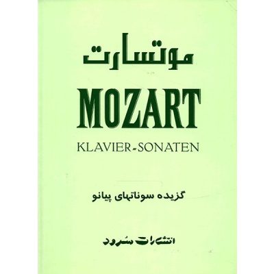 کتاب موتسارت گزیده سوناتهای پیانو نشر سرود 5