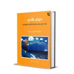 کتاب دنیای شادی ناصر نظر نشر هستان