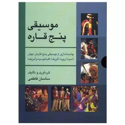 کتاب موسیقی پنج قاره، ساسان فاطمی نشر انجمن موسیقی ایران 4