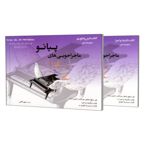 کتاب ماجراجویی های پیانو سطح مقدماتی بنفش، جلد درس و تئوری و جلد تکنیک و اجرا، نشر ارشدان - donyayesaaz.com