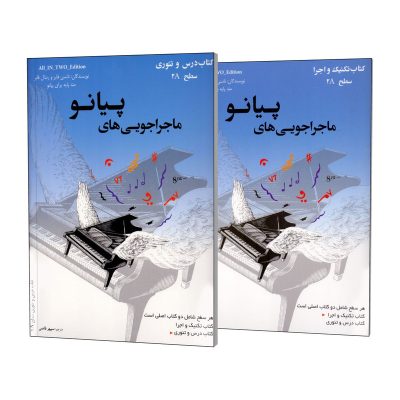 کتاب ماجراجویی های پیانو سطح 2A آبی، جلد درس و تئوری و جلد تکنیک و اجرا، نشر ارشدان 3