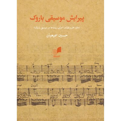 کتاب پیرایش موسیقی باروک حسین سمیعیان نشر هم آواز 4