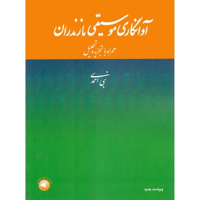 کتاب آوانگاری موسیقی مازندران، نبی احمدی نشر سرود 4