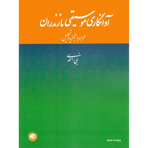کتاب آوانگاری موسیقی مازندران، نبی احمدی نشر سرود - donyayesaaz.com
