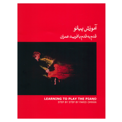 کتاب آموزش پیانو قدم به قدم با فرید عمران جلد اول قرمز نشر ماهور 5