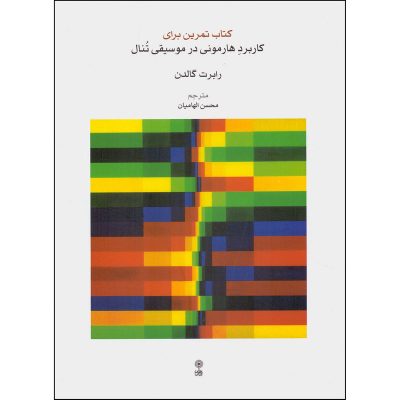 کتاب کاربرد هارمونی در موسیقی تنال، رابرت گالدن نشر ماهور 5