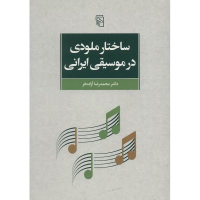 کتاب ساختار ملودی در موسیقی ایرانی، محمدرضا آزاده فر نشر مرکز 3