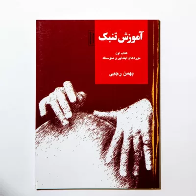 کتاب آموزش تنبک بهمن رجبی جلد اول نشر سرود 8