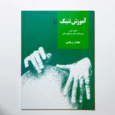 کتاب آموزش تنبک بهمن رجبی جلد دوم نشر سرود 7
