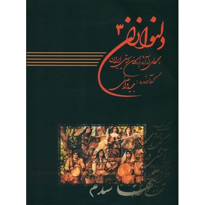 کتاب دلنوازان 3، مجموعه ای از بزرگان موسیقی ایران نشر عارف 6