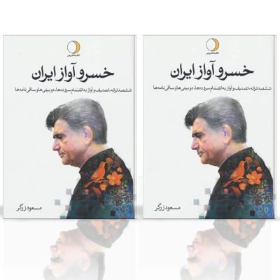 کتاب خسرو آواز ایران، 2 جلدی، مسعود زرگر نشر ماهریس 7