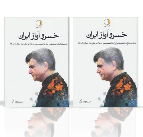 کتاب خسرو آواز ایران، 2 جلدی، مسعود زرگر نشر ماهریس - donyayesaaz.com