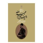 کتاب ردیف میرزا عبدالله نت نویسی آموزشی و تحلیلی، داریوش طلایی نشر نی
