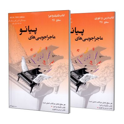 کتاب ماجراجویی های پیانو سطح 2A نارنجی، جلد درس و تئوری و جلد تکنیک و اجرا، نشر ارشدان 4