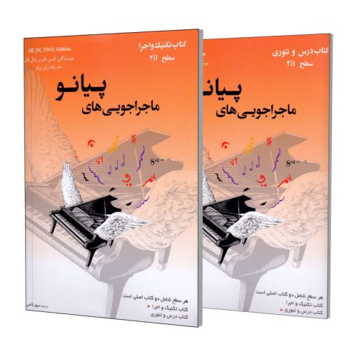 کتاب ماجراجویی های پیانو سطح 2A نارنجی، جلد درس و تئوری و جلد تکنیک و اجرا، نشر ارشدان - donyayesaaz.com