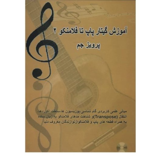 کتاب آموزش گیتار پاپ تا فلامنکو 2، پرویز جم نشر عرفان - donyayesaaz.com