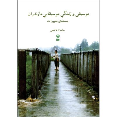 کتاب موسیقی و زندگی موسیقایی مازندران نشر ماهور 1