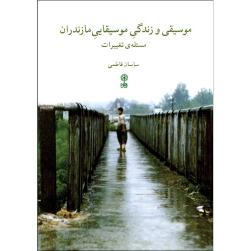 کتاب موسیقی و زندگی موسیقایی مازندران نشر ماهور - donyayesaaz.com