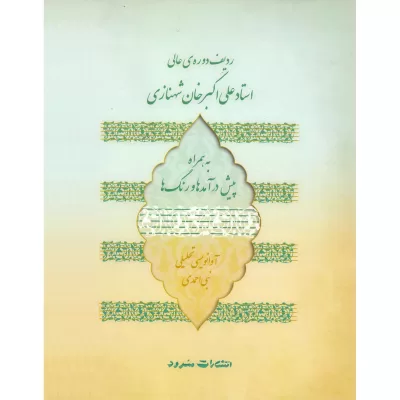 کتاب ردیف دوره ی عالی استاد علی اکبر خان شهنازی نشر سرود 1