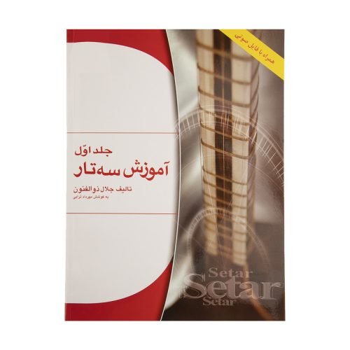 کتاب آموزش سه تار جلال ذوالفنون جلد اول نشر هستان - donyayesaaz.com